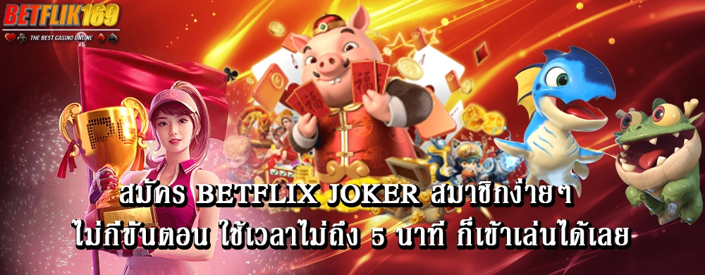 สมัคร betflix joker สมาชิกง่ายๆ ไม่กี่ขั้นตอน ใช้เวลาไม่ถึง 5 นาที ก็เข้าเล่นได้เลย